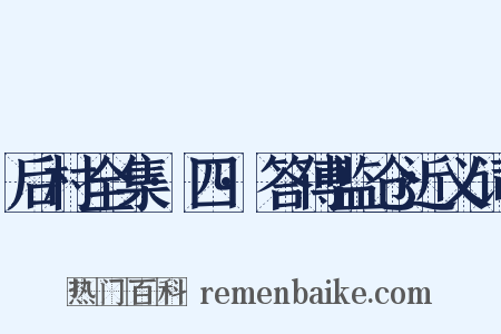 后村全集·四·答傅监仓近义词是什么意思的图片